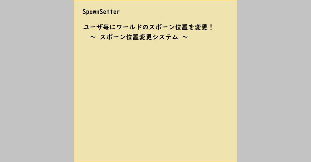【VRChat】SpawnSetter (スポーン位置変更システム)