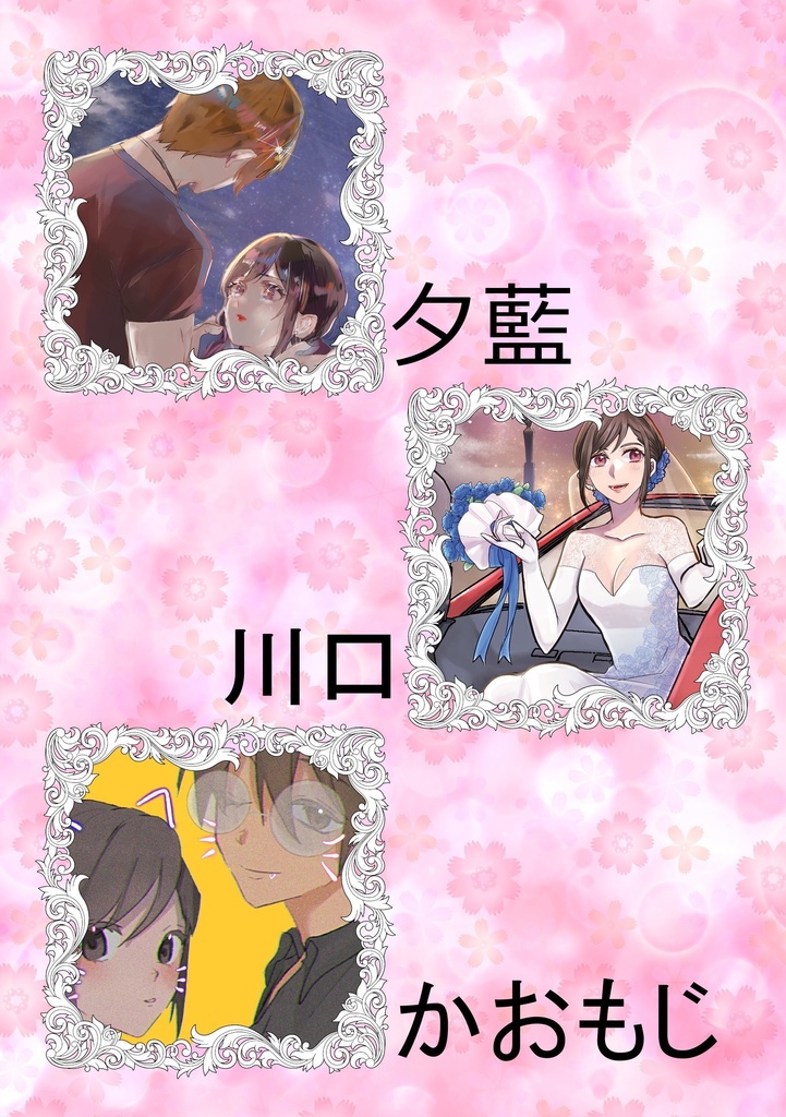 芹環アンソロジー「愛深ぇ!」