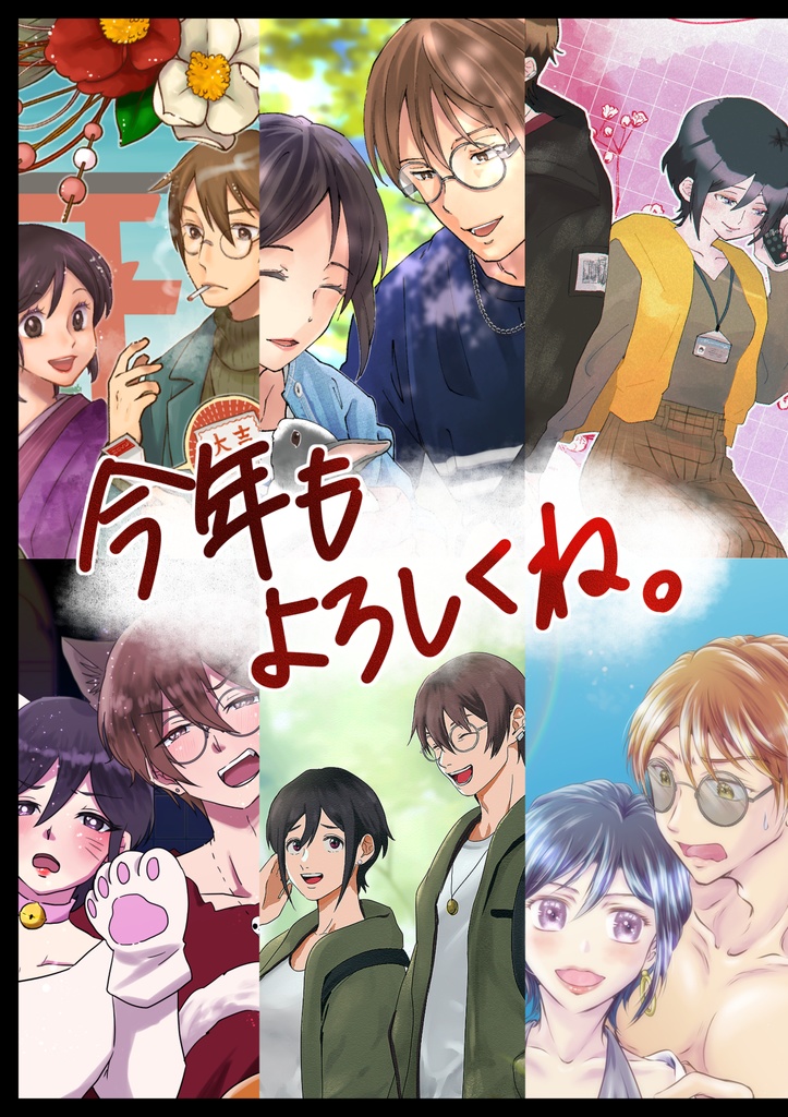 今年もよろしくね。(芹環)