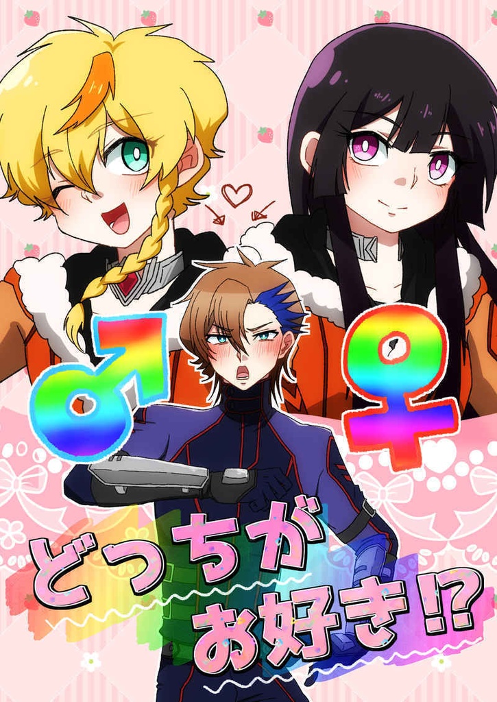 どっちがお好き！？