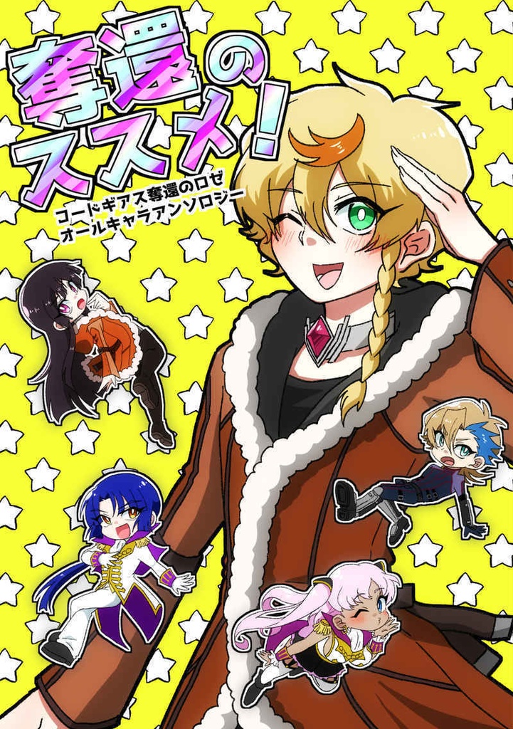 奪還のロゼオールキャラアンソロジー