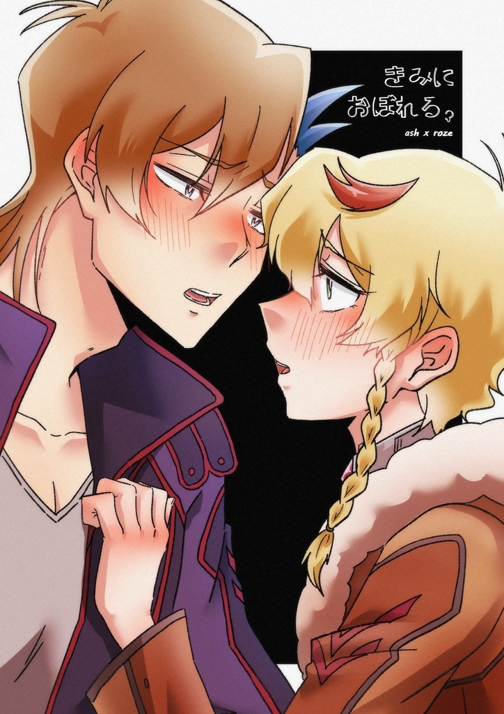 きみにおぼれる。(アシュロゼ)