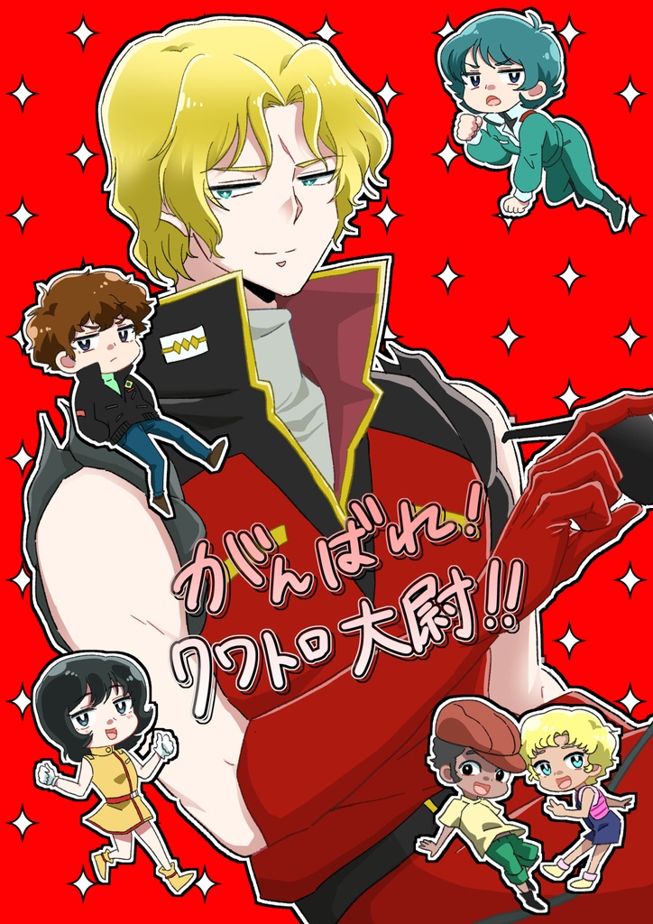 【ノベルティ付】がんばれ!クワトロ大尉!!