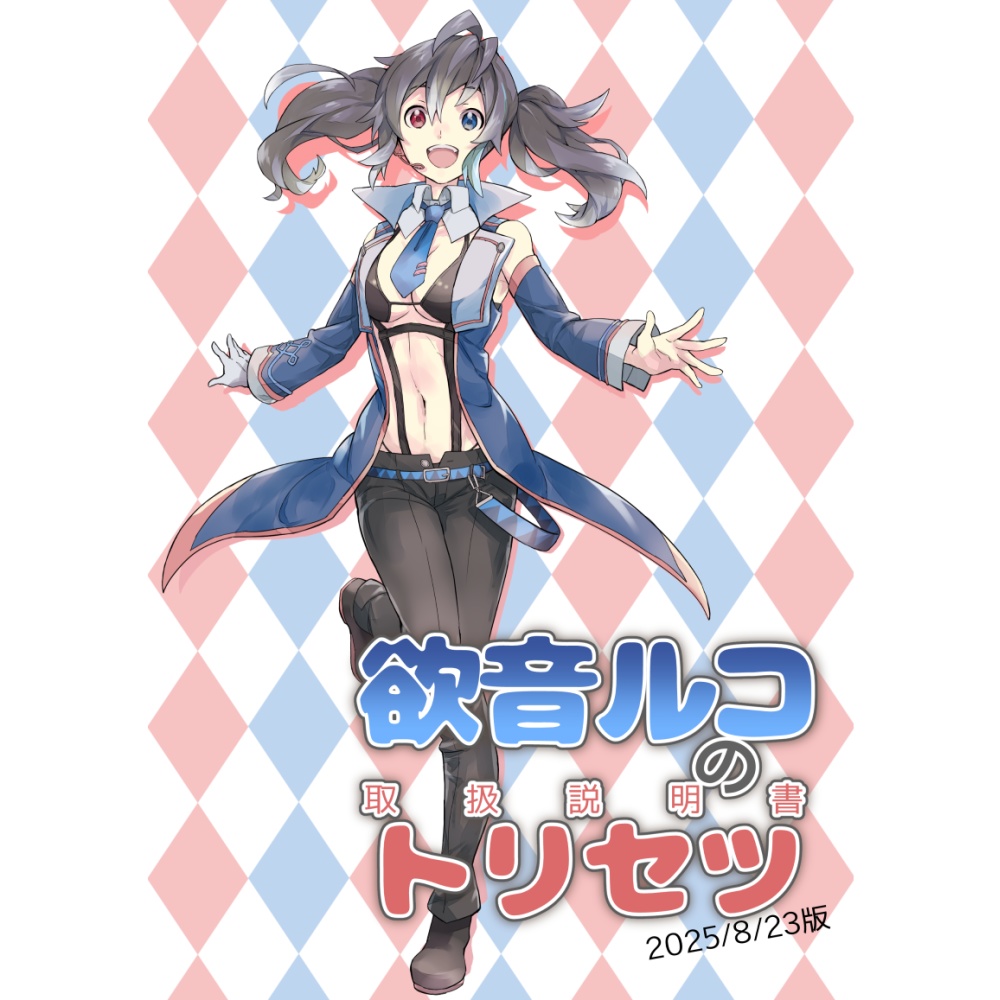 [無配あり]欲音ルコのトリセツ2025/8/23版