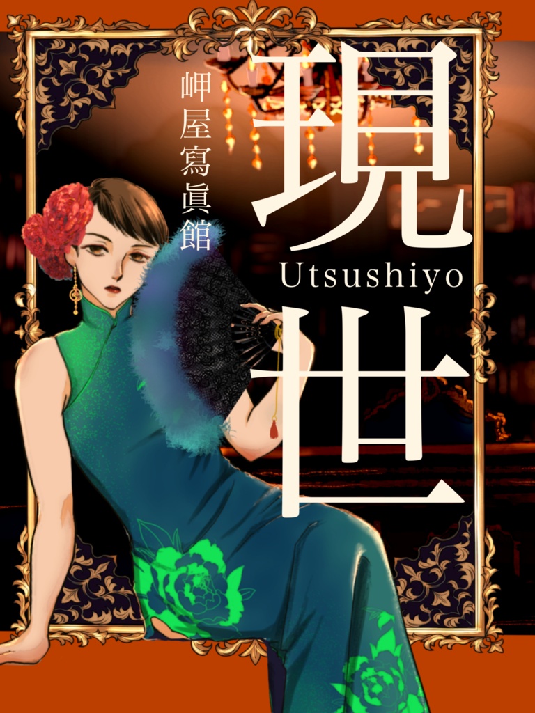 イラスト集【現世】