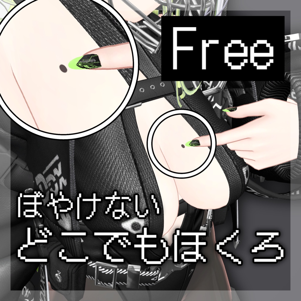 【Free】どこでもほくろ - mole -