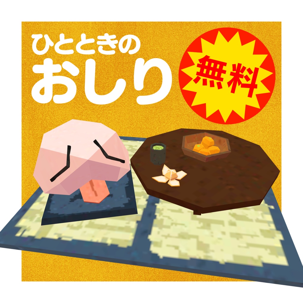 【無料】ひとときのおしり