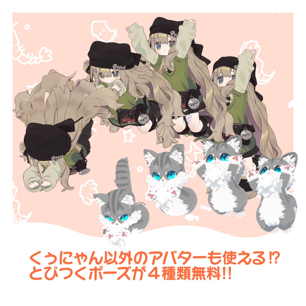 【無料版あり】くぅにゃん用ポーズ集-APL対応-【Qunyan】