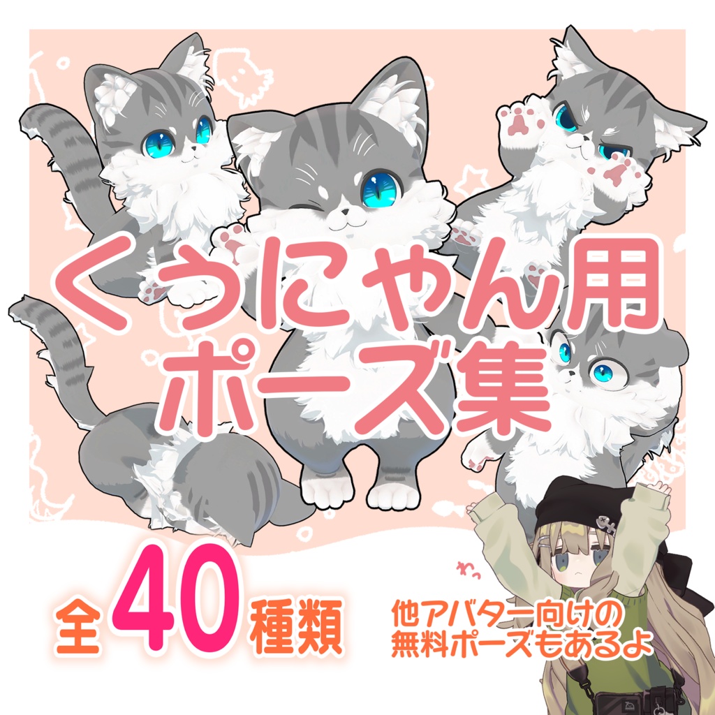 【無料版あり】くぅにゃん用ポーズ集-APL対応-【Qunyan】