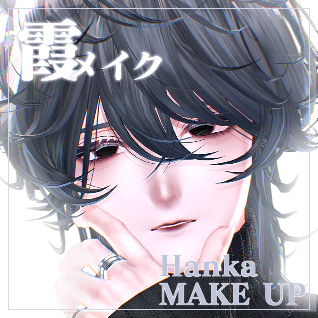 【斑霞 -Hanka- 対応】霞メイク Make UP + Eye texture 