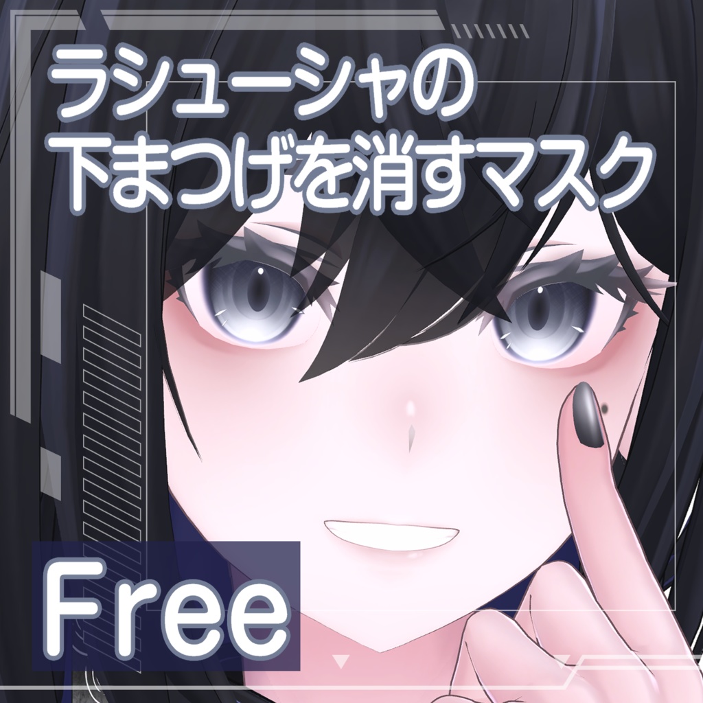 【Free】ラシューシャの下まつげを消すマスク