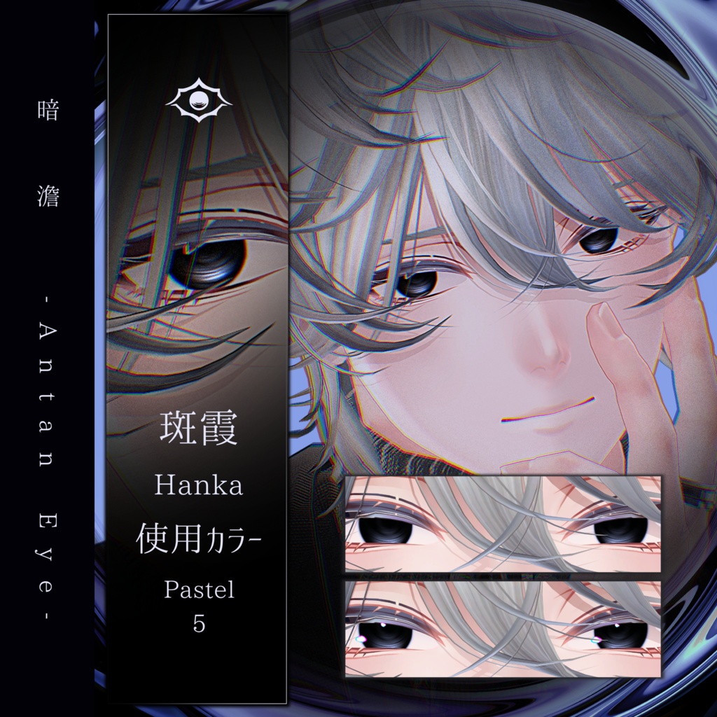 【13アバター対応】暗澹 - Antan Eye - 【50Color】