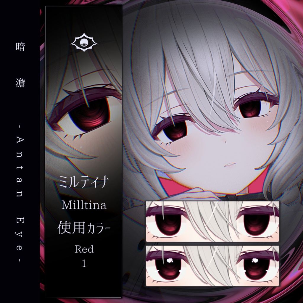 【13アバター対応】暗澹 - Antan Eye - 【50Color】