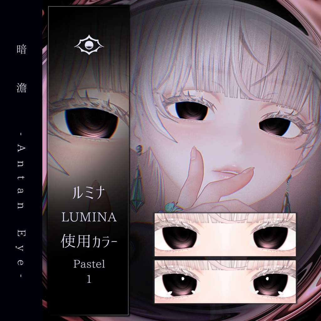 【13アバター対応】暗澹 - Antan Eye - 【50Color】