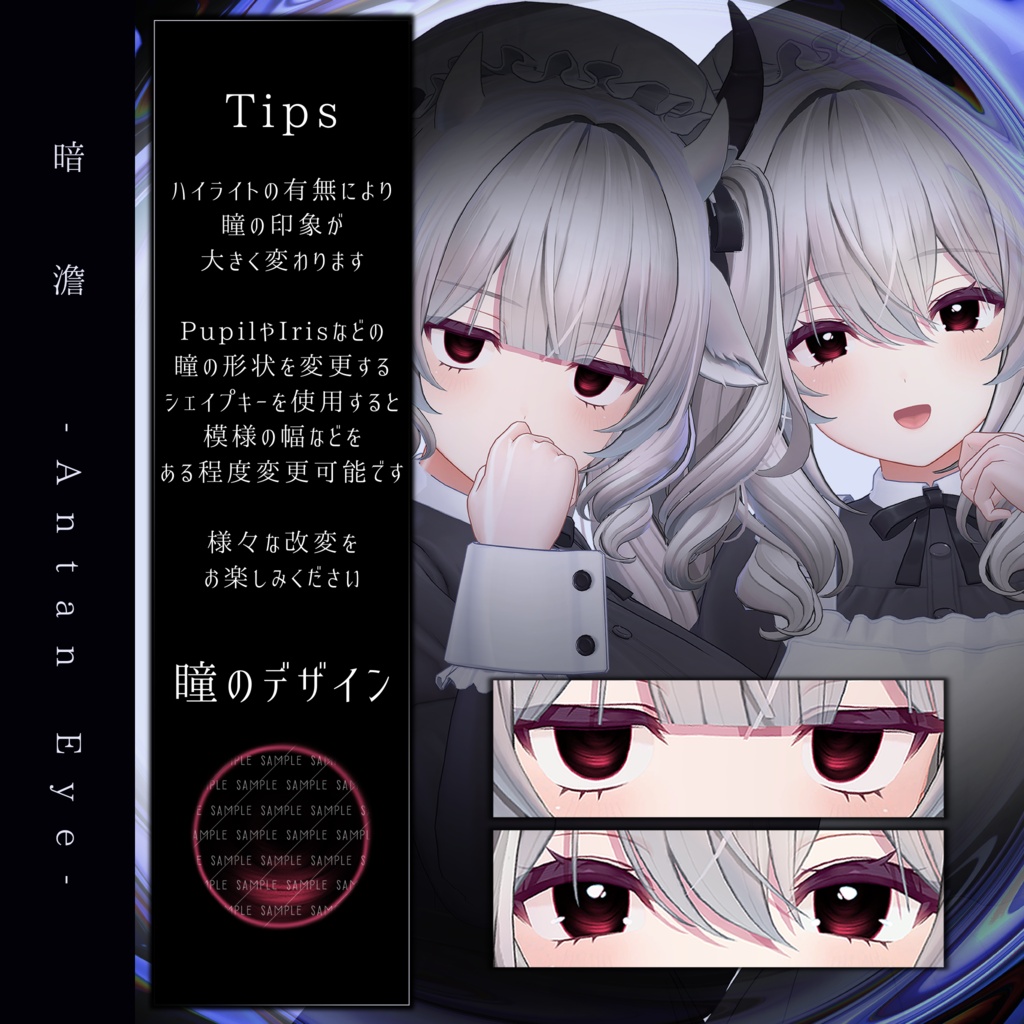 【13アバター対応】暗澹 - Antan Eye - 【50Color】