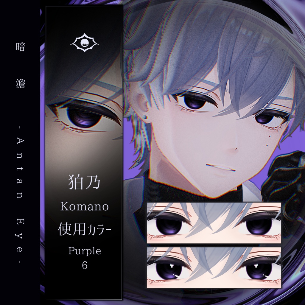 【13アバター対応】暗澹 - Antan Eye - 【50Color】
