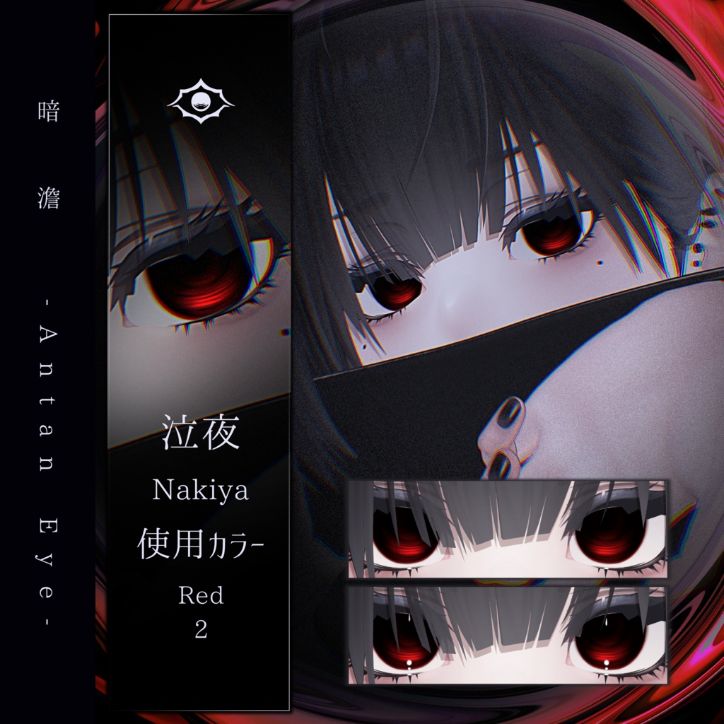 【13アバター対応】暗澹 - Antan Eye - 【50Color】