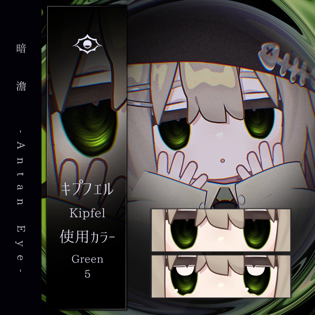 【13アバター対応】暗澹 - Antan Eye - 【50Color】