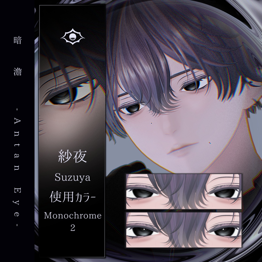 【13アバター対応】暗澹 - Antan Eye - 【50Color】