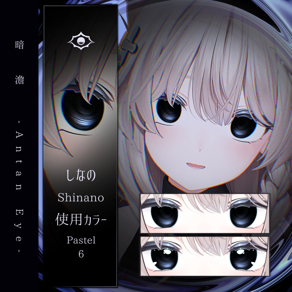 【13アバター対応】暗澹 - Antan Eye - 【50Color】