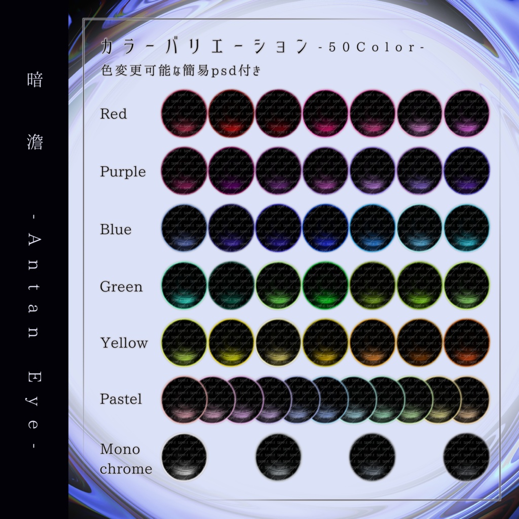 【13アバター対応】暗澹 - Antan Eye - 【50Color】