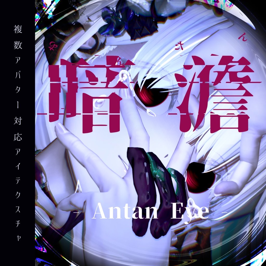 【13アバター対応】暗澹 - Antan Eye - 【50Color】