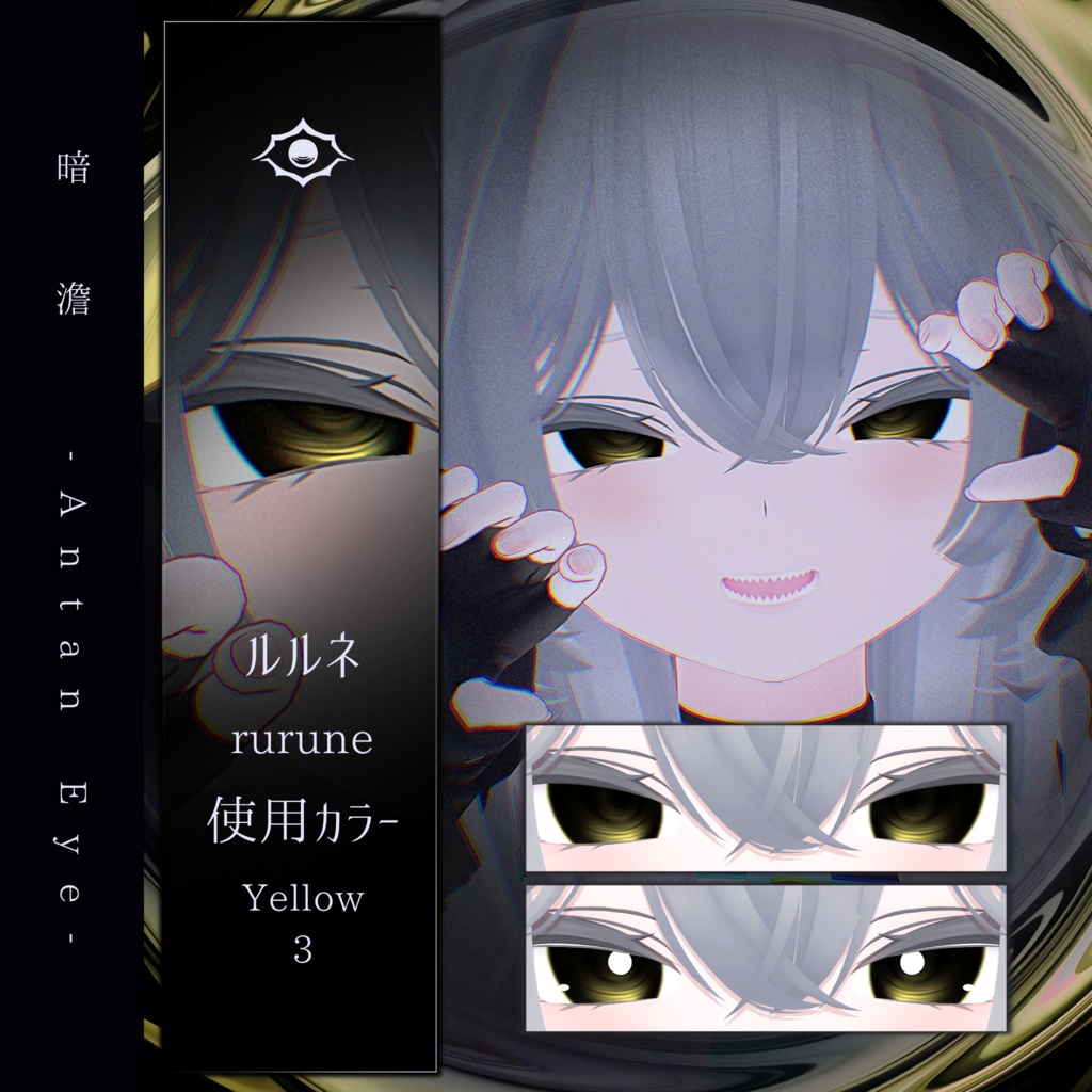 【13アバター対応】暗澹 - Antan Eye - 【50Color】