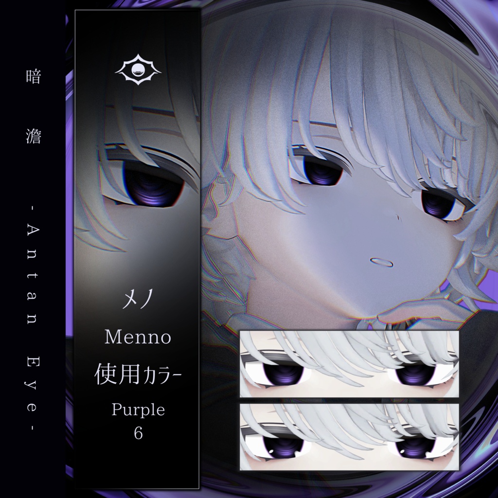 【13アバター対応】暗澹 - Antan Eye - 【50Color】