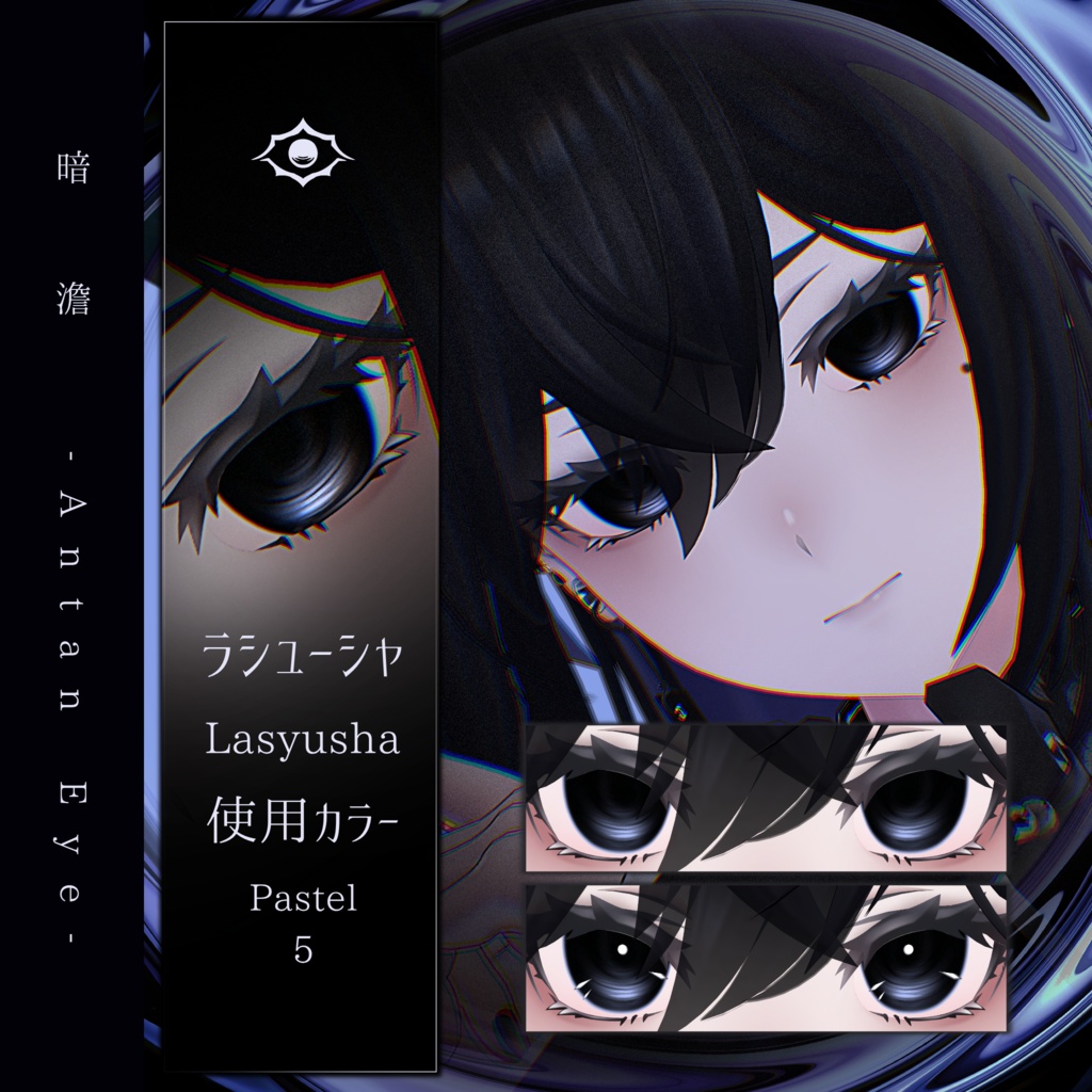 【13アバター対応】暗澹 - Antan Eye - 【50Color】