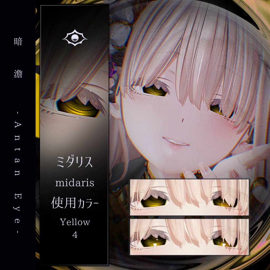 【13アバター対応】暗澹 - Antan Eye - 【50Color】