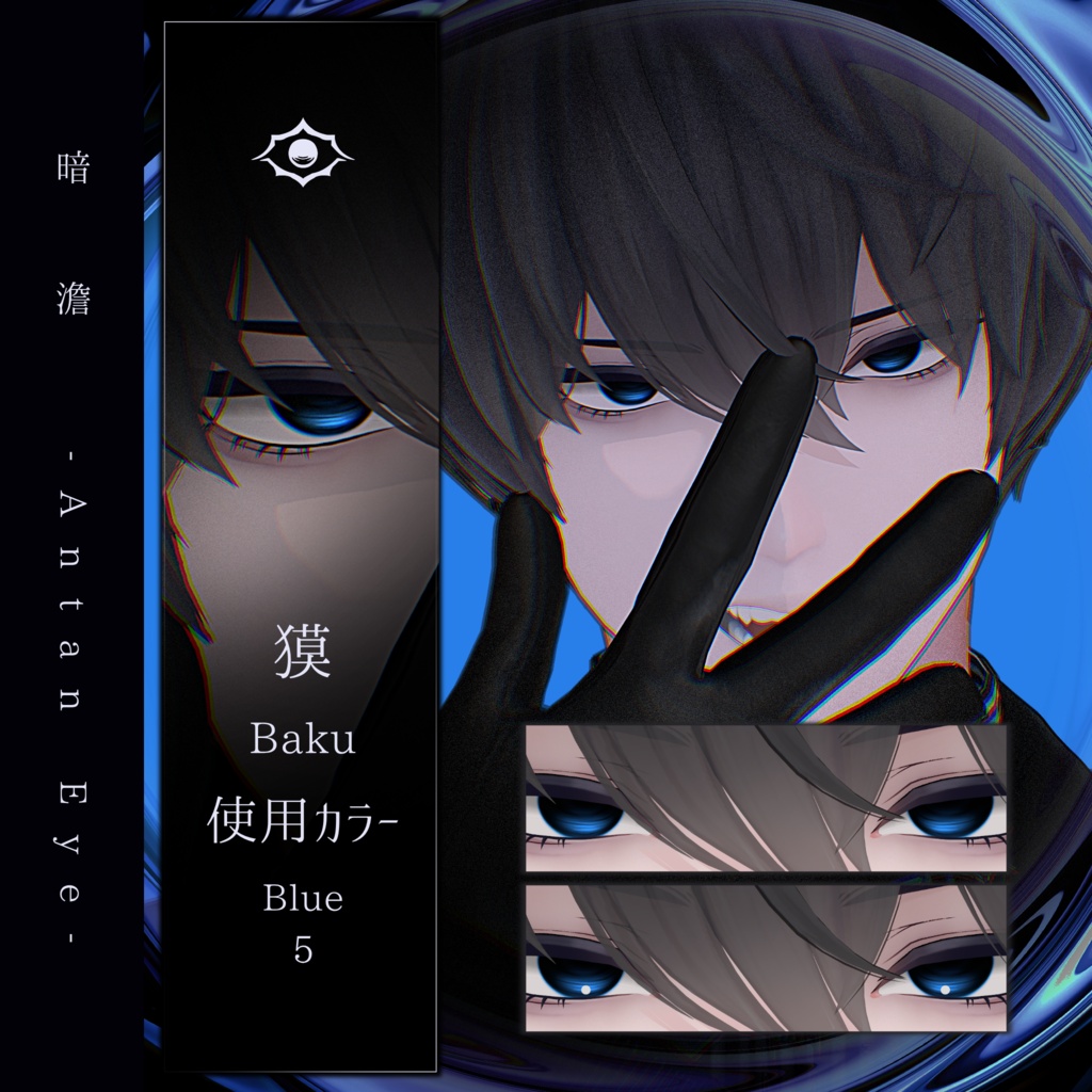 【13アバター対応】暗澹 - Antan Eye - 【50Color】