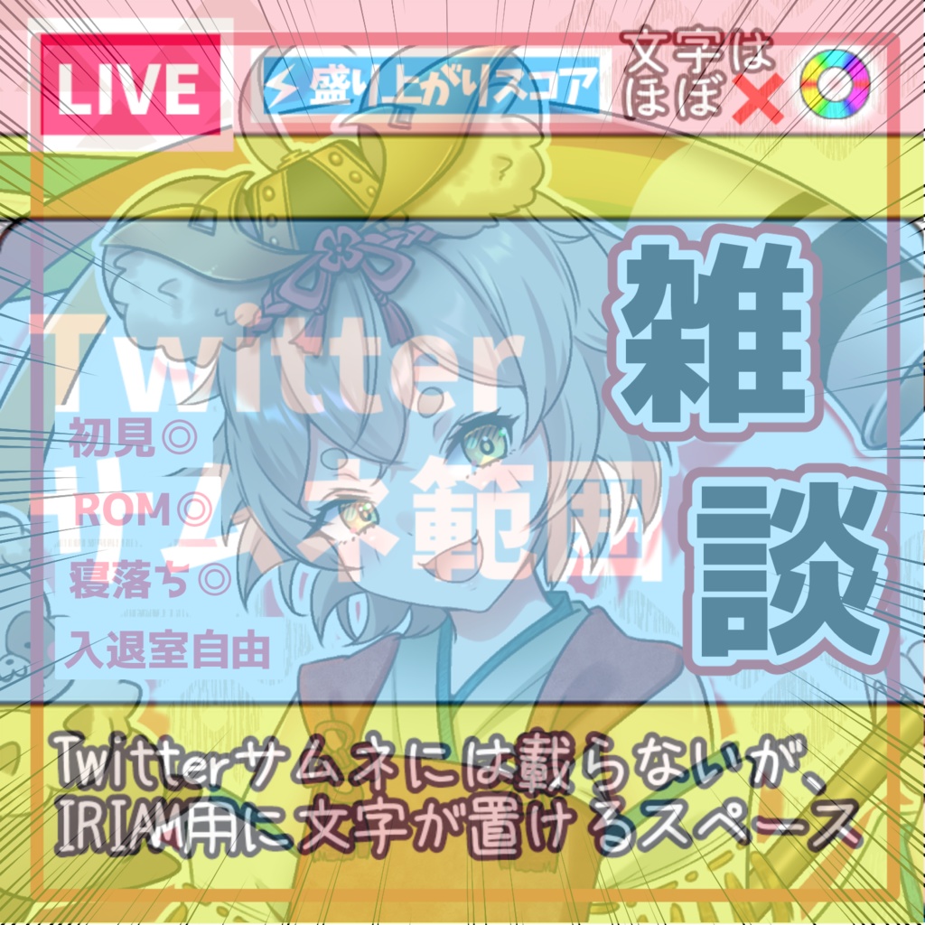 1点限定!IRIAM対応立ち絵@雑談サムネおまけつき