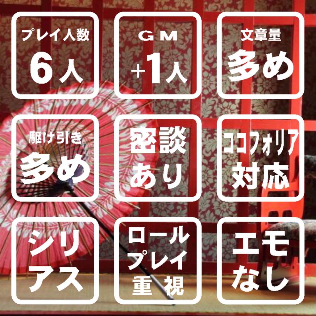 遊郭マーダーミステリー『幸せのなりたち』