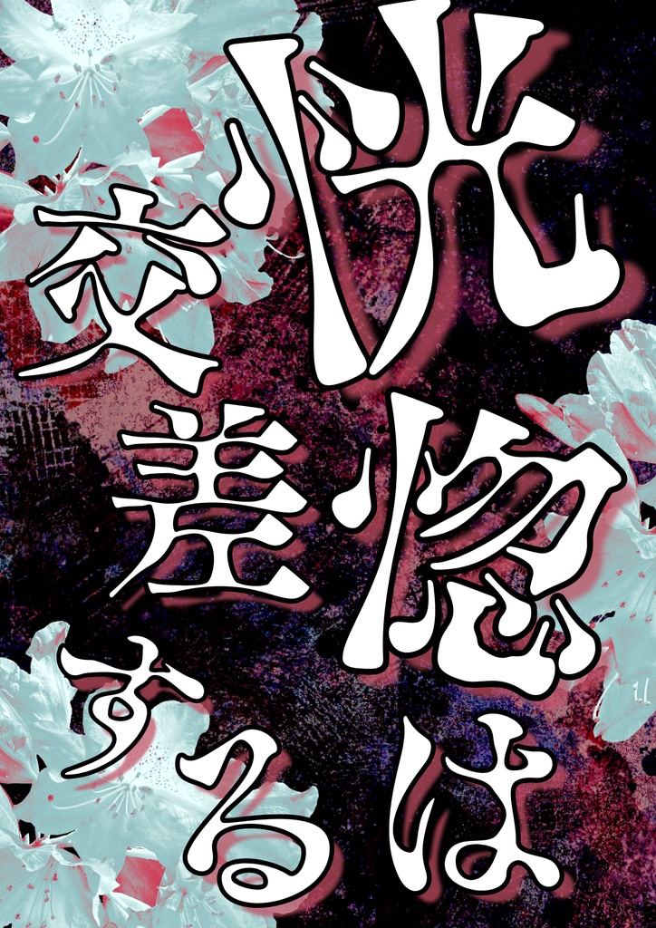 フェチズムマーダーミステリー『恍惚は交差する』
