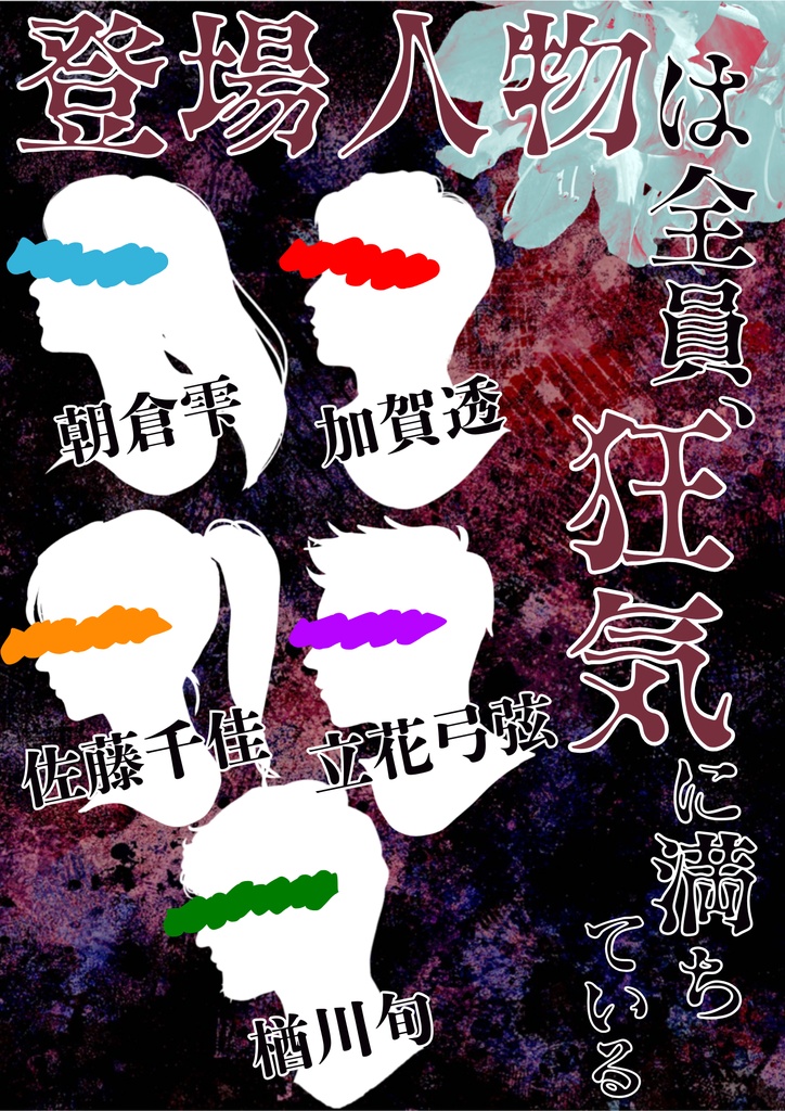 フェチズムマーダーミステリー『恍惚は交差する』