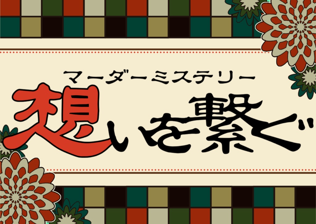 盟治マーダーミステリー『想いを繋ぐ』