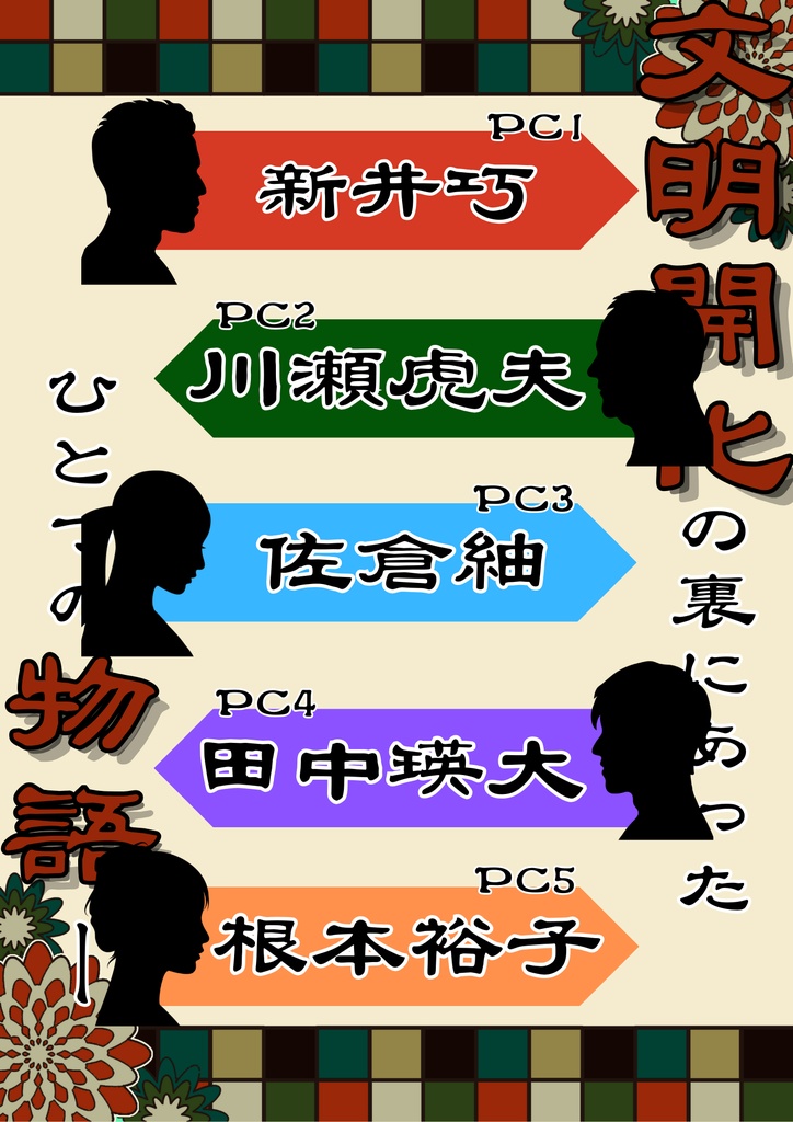 盟治マーダーミステリー『想いを繋ぐ』