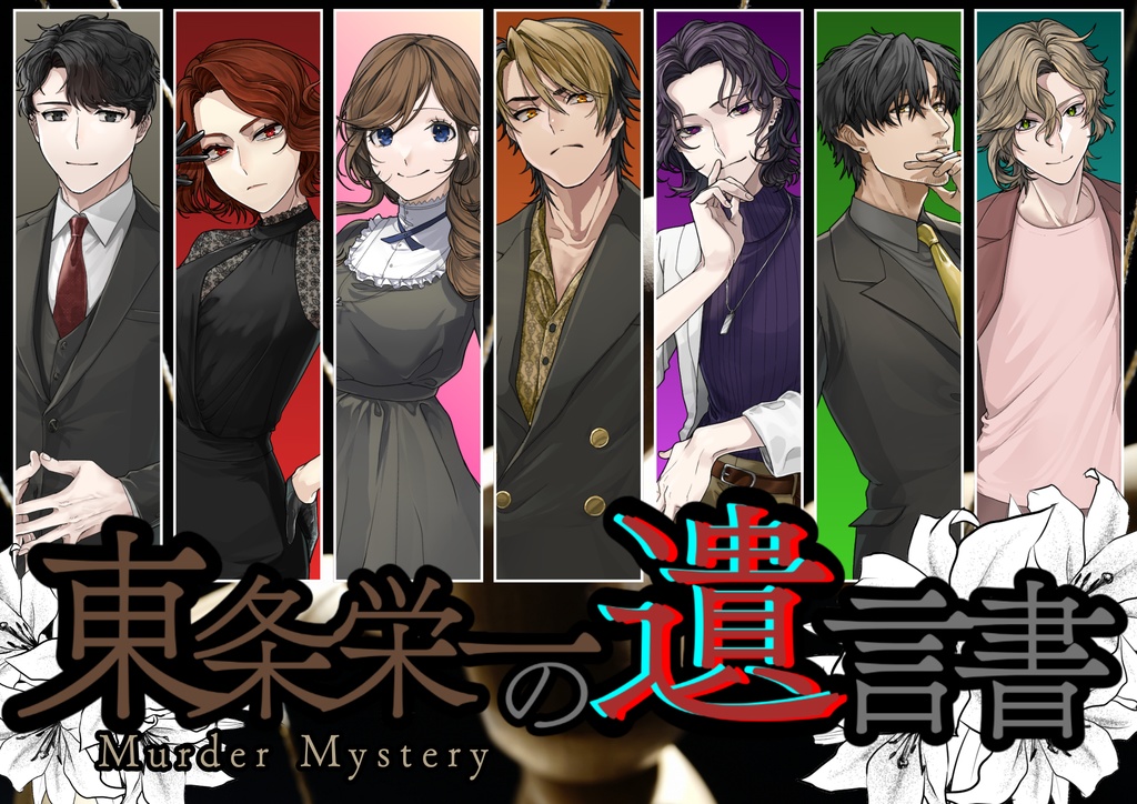 遺すマーダーミステリー『東条栄一の遺言書』