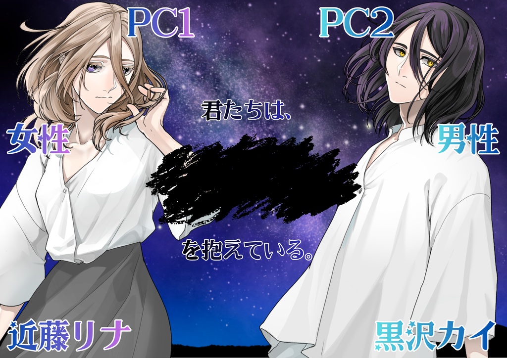 ストーリープレイング『君と話の続きをしよう』