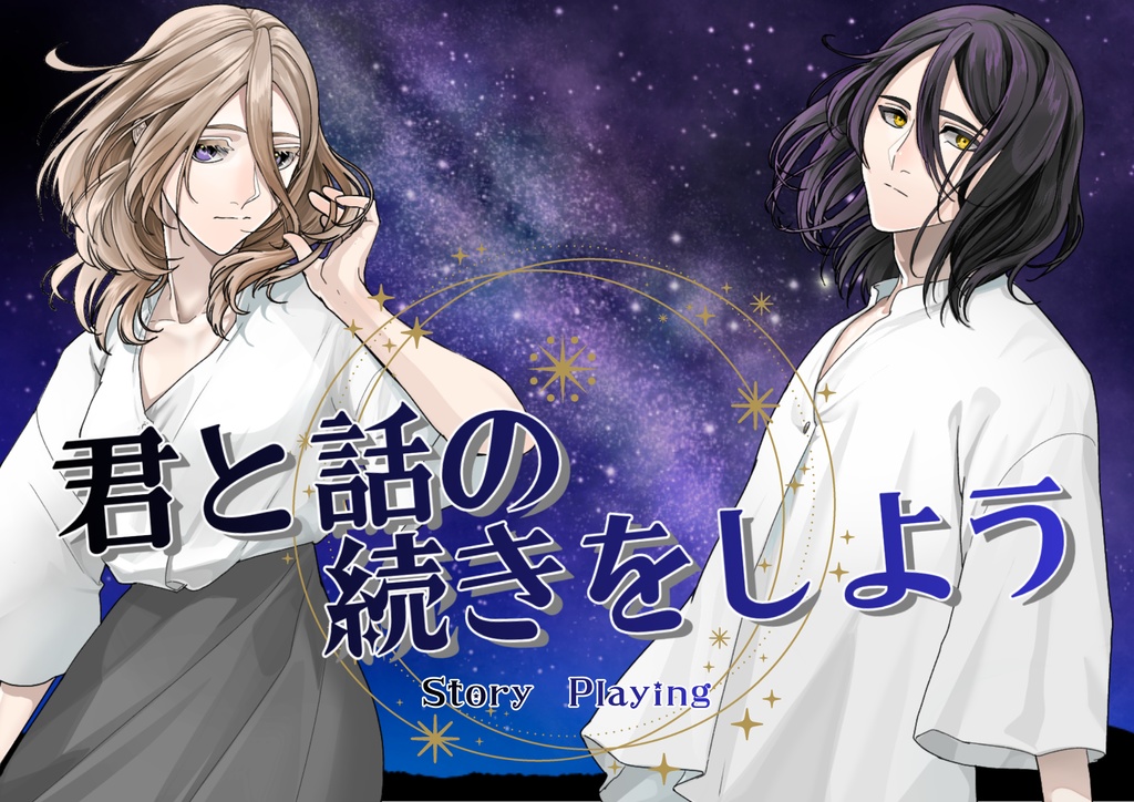 ストーリープレイング『君と話の続きをしよう』
