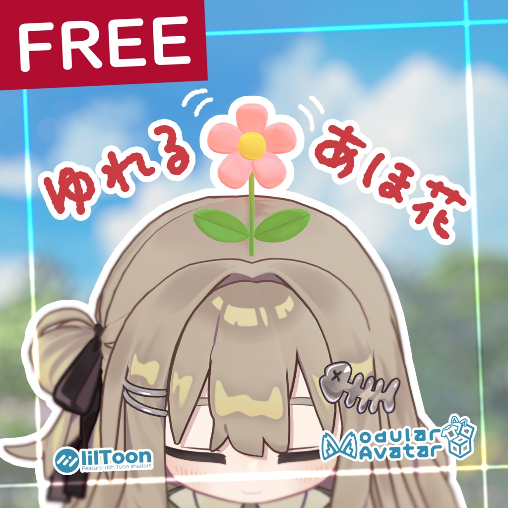 【無料】●04_ゆれる あほ花
