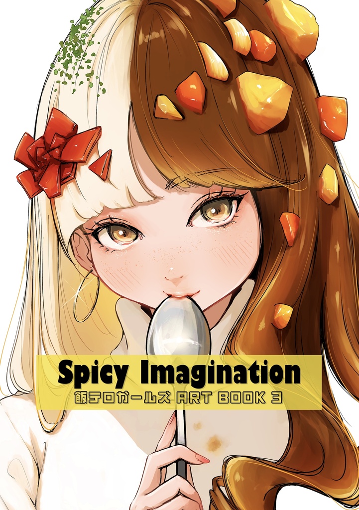 飯テロガールズ作品集３ 【Spicy Imagination】