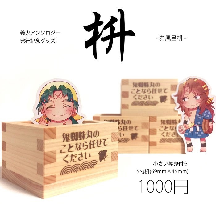 義鬼アンソロジー記念枡