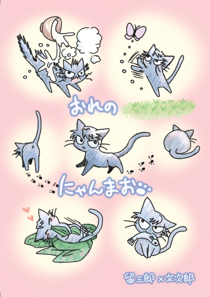 おれのにゃんまお