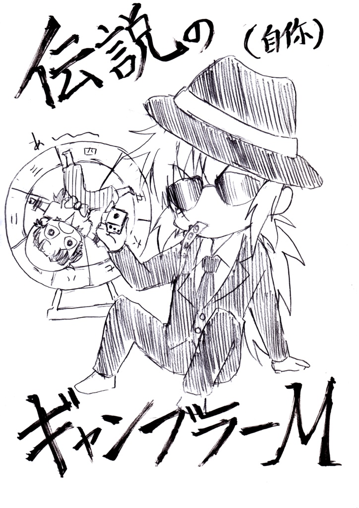 伝説のギャンブラーM