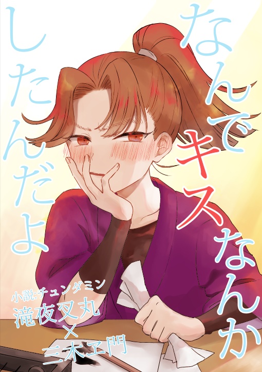 なんでキスなんかしたんだよ
