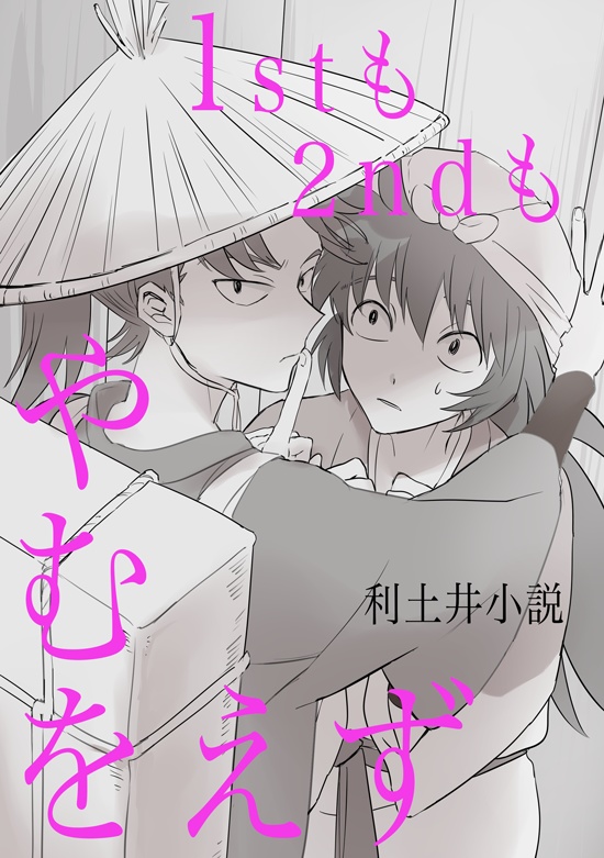 【利土小説】1stも2ndもやむをえず