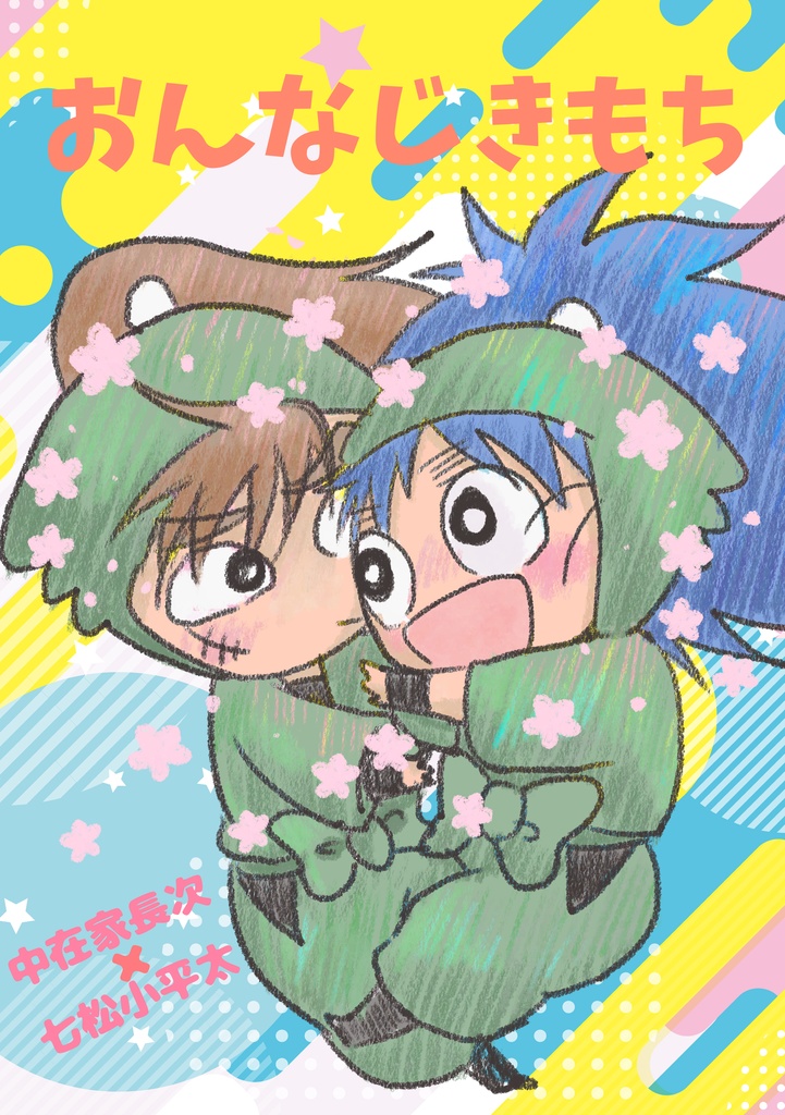 おんなじきもち