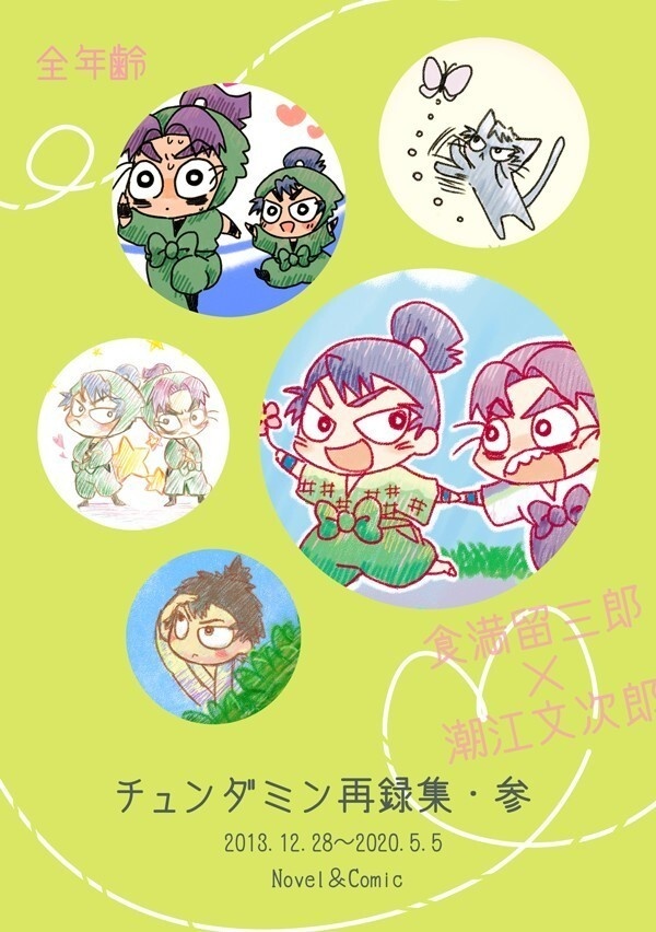 【留文小説・漫画】チュンダミン再録集・参
