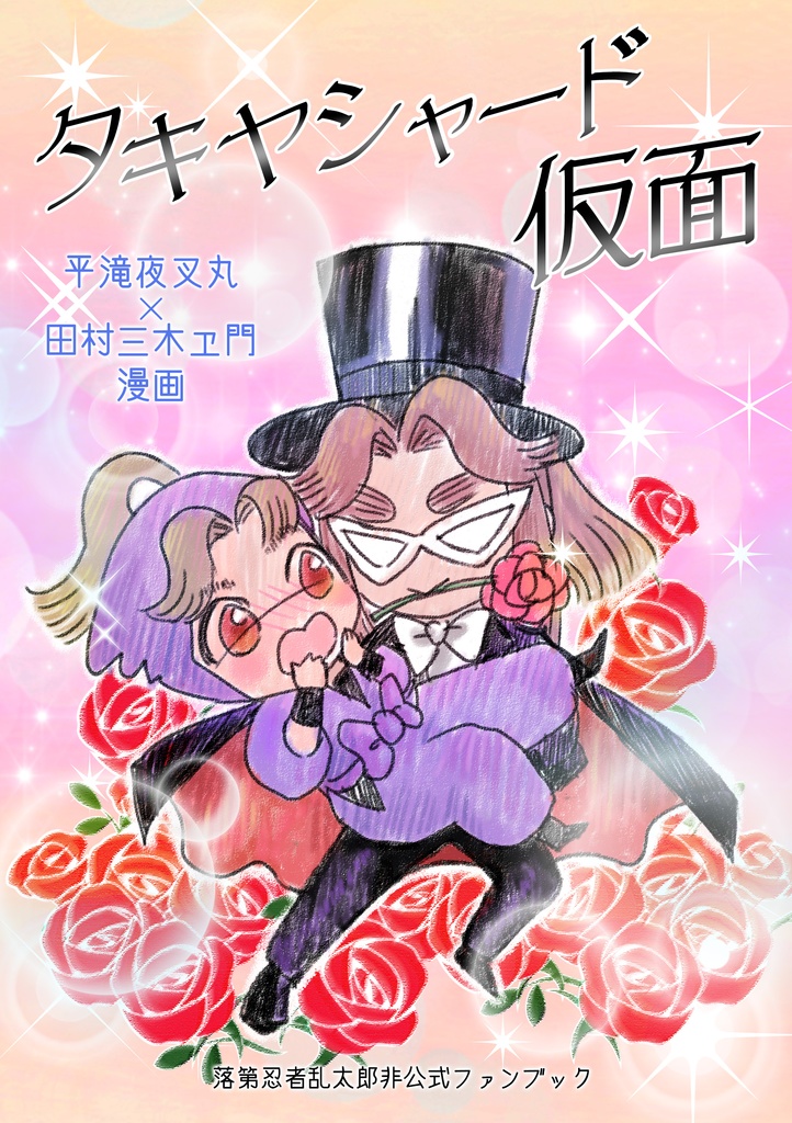 【滝三木漫画】タキャシャード仮面（発送は9/20以降）